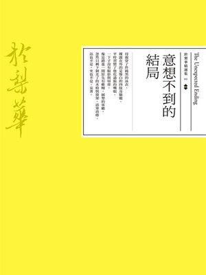 cover image of 意想不到的結局 (The Unexpected Ending)